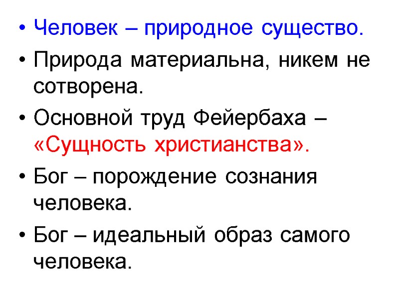 Человек – природное существо. Природа материальна, никем не сотворена. Основной труд Фейербаха – «Сущность